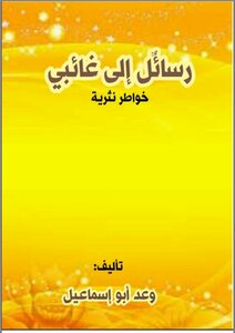 رسائلٌ إلى غائبي