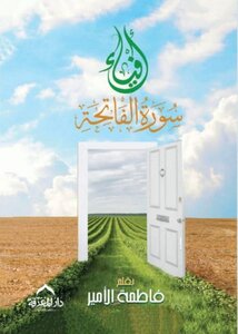 أفياء سورة الفاتحة