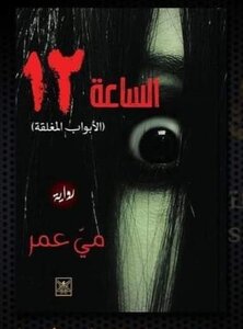 الساعة ١٢ ( الأبواب المغلقة )