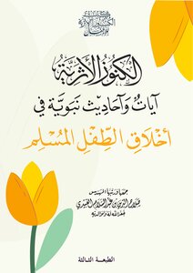 أخلاق الطفل المسلم
