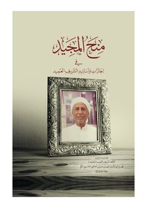 منح المجيد ثبت محمد بن أبي بكر الحبشي