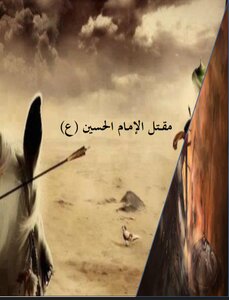 مقتل الامام الحسين (ع)