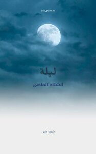ليلة الشتاء الماضي
