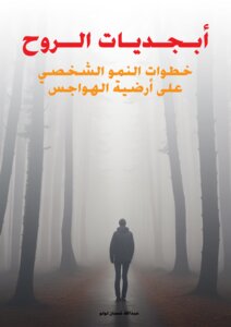 أبجديات الروح - خطوات النمو الشخصي على أرضية الهواجس