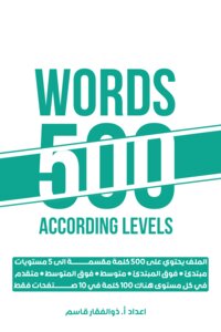 كنز 500 كلمة مقسمة حسب المستويات