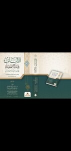 اللباب في شرح العقيدة على ضوء السنة والكتاب