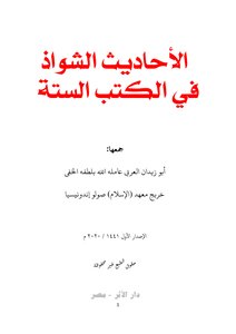 الشواذ والمدرجات في الكتب الستة