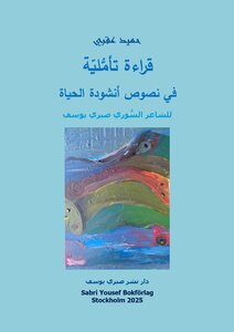 قراءة تأمُّليّة في نصوص  أنشودة الحياة للشاعر السوري صبري يوسف : للناقد/ حميد عقبي
