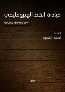 مبادئ الخط الهيروغليفي