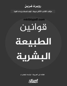قوانين الطبيعة البشرية