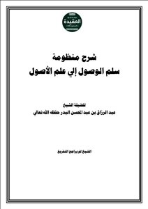 تفريغ شرح منظومة سلم الوصول عبدالرزاق البدر
