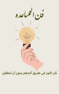 فن المساعده