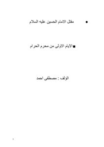 مقتل الامام الحسين ع