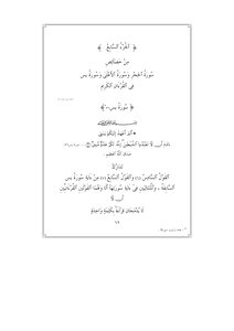 من خصائص سورة الحجر وسورة الأعلى وسورة يس في القرءان الكريم (( الجزءالسّابع ) من كتاب من فيض القرءان الكريم ) .