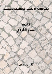 إثبات نظرية أبو لونيس بالرياضيات الأساسية