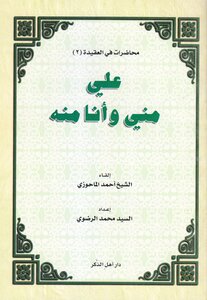 علي مني و أنا منه