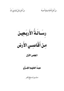 رسالة الأربعين من أقاصي الأرض – الأربعين 14٣8ﻫ