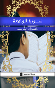 القرآن الكريم - سورة الواقعة