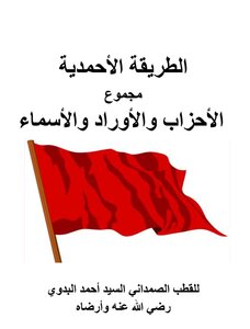 الطريقة الأحمدية