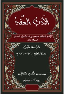الأدب المفرد