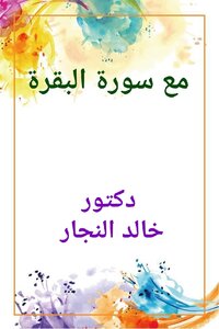مع سورة البقرة