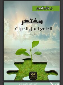 مختصر سبل الخيرات