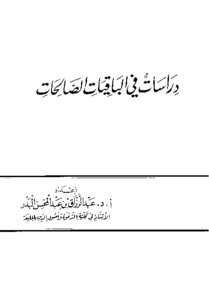 دراسات في الباقيات الصالحات