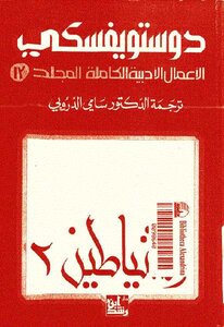 الشياطين 2 الأعمال الأدبية الكاملة المجلد 13