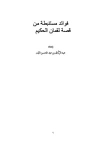 فوائد مستنبطة من قصة لقمان الحكيم