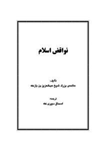 نواقض اسلام