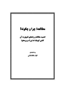 مطالعه چرا و چگونه
