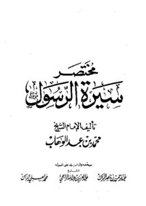مختصر سيرة الرسول صلى الله عليه وسلم