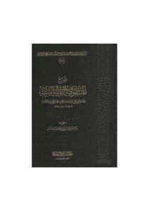 شرح المنظومة الرائية في السنة