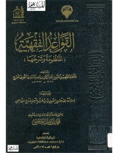 القواعد الفقهية: المنظومة وشرحها
