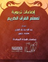 إضاءات تربوية لمعلم القرآن الكريم