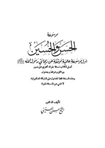 موسوعة الحسن والحسين