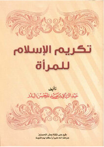 تكريم الإسلام للمرأة