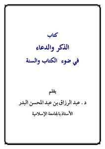 الذكر والدعاء في ضوء الكتاب والسنة