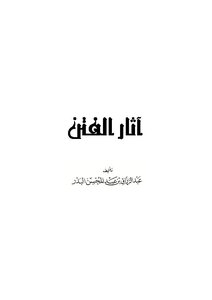 آثار الفتن