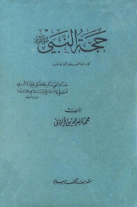 حجة النبي صلى الله عليه وسلم كما رواها عنه جابر رضي الله عنه