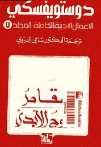 المقامر الزوج الأبدي الأعمال الأدبية الكاملة المجلد 7