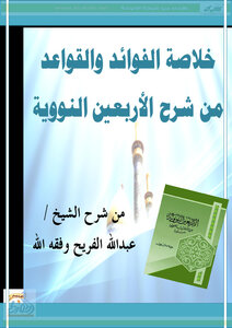 تحميل كتاب خلاصة الفوائد والقواعد من شرح الأربعين النووية PDF - مكتبة نور