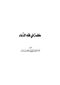 كلمة في فقه الدعاء