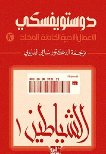 الشياطين 1 الأعمال الأدبية الكاملة المجلد 12