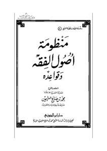 منظومة أصول الفقه وقواعده