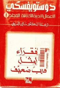 الفقراء المثل قلب ضعيف الأعمال الأدبية الكاملة المجلد الأول