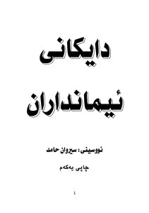 أمهات المؤمنين (دايكانى ئيمانداران) اللغة الكردية