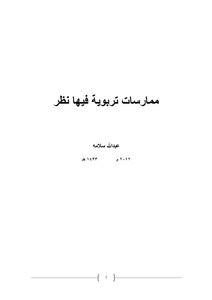 ممارسات تربوية فيها نظر