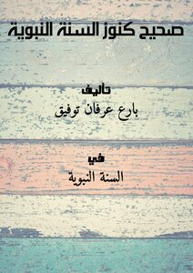 صحيح كنوز السنة النبوية