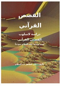 القصص القرآني دراسة لأسلوب القصص القرآني قصة يوسف عليه السلام نموذجاً